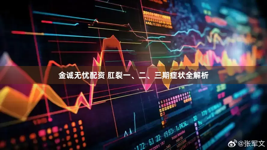 金诚无忧配资 肛裂一、二、三期症状全解析